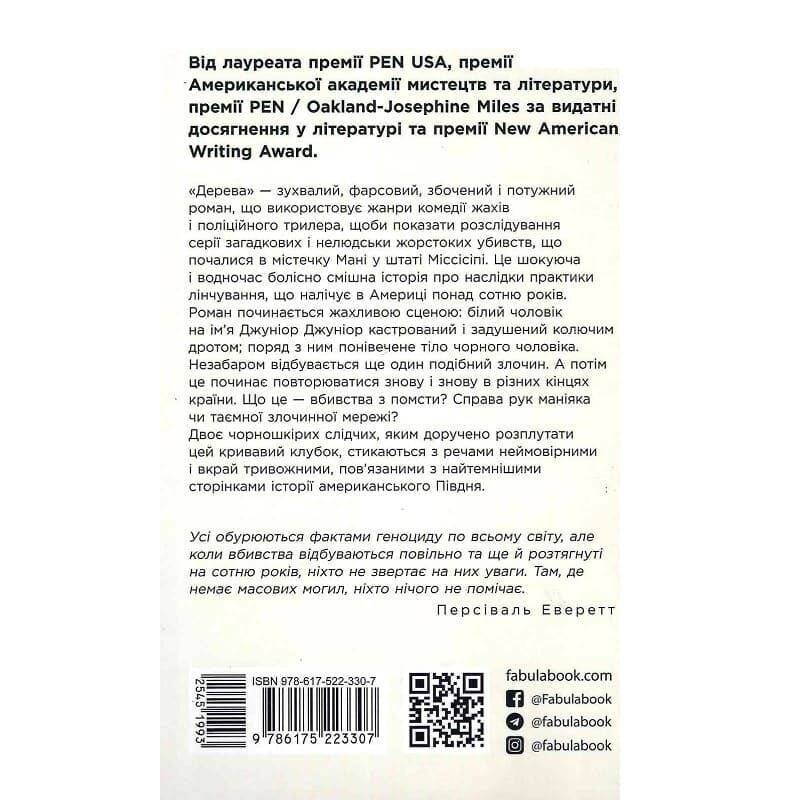 Деревья / Персиваль Эверетт