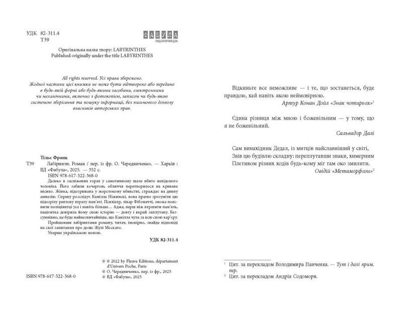 Калеб Траскман. Книга 3: Лабиринты / Франк Тилье