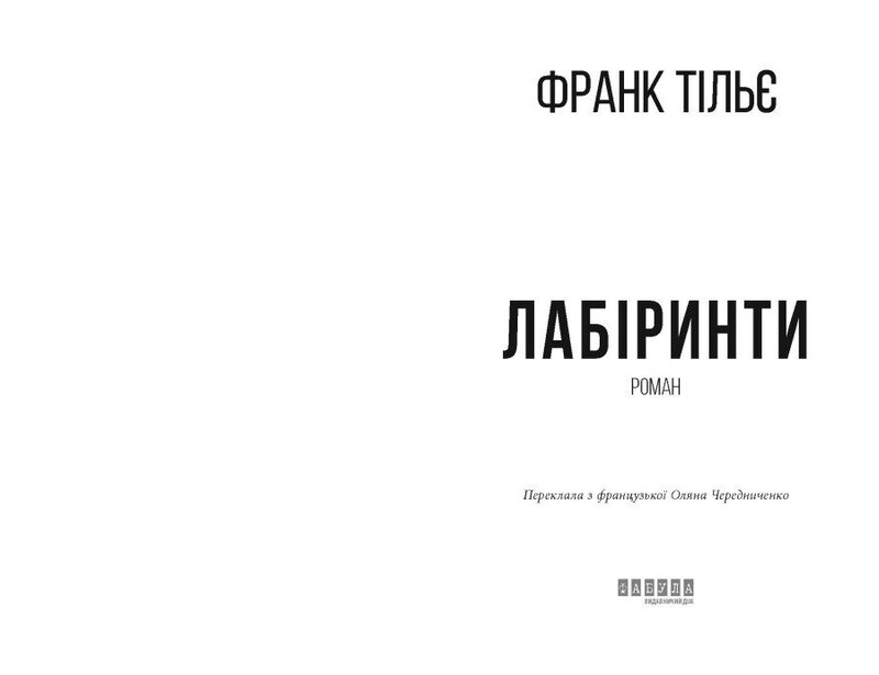 Калеб Траскман. Книга 3: Лабиринты / Франк Тилье