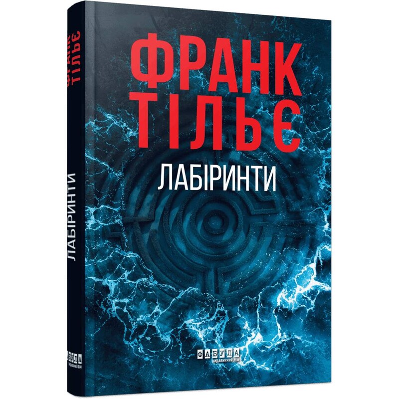Калеб Траскман. Книга 3: Лабиринты / Франк Тилье