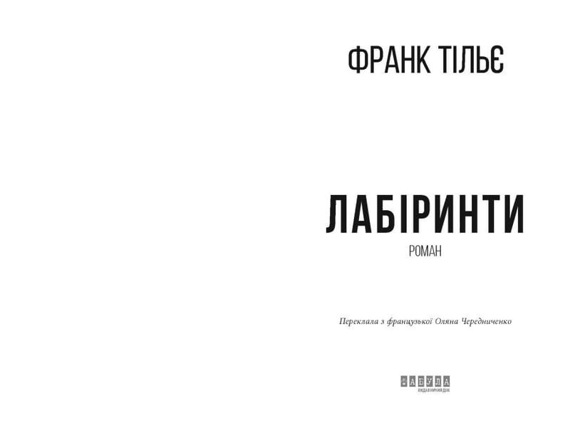 Калеб Траскман. Книга 3: Лабіринти / Франк Тільє