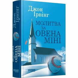 Молитва за Оуэна Мини / Джон Ирвинг