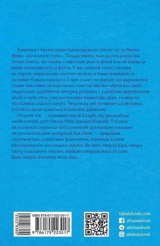Молитва за Оуэна Мини / Джон Ирвинг