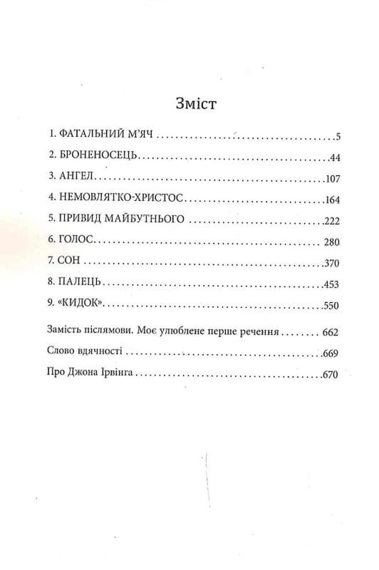 Молитва за Оуэна Мини / Джон Ирвинг