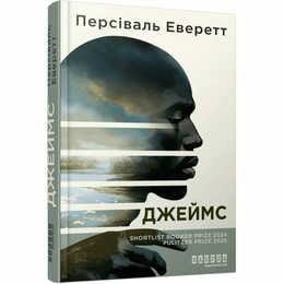 Джеймс / Персиваль Эверетт