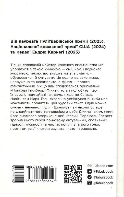 Джеймс / Персиваль Эверетт