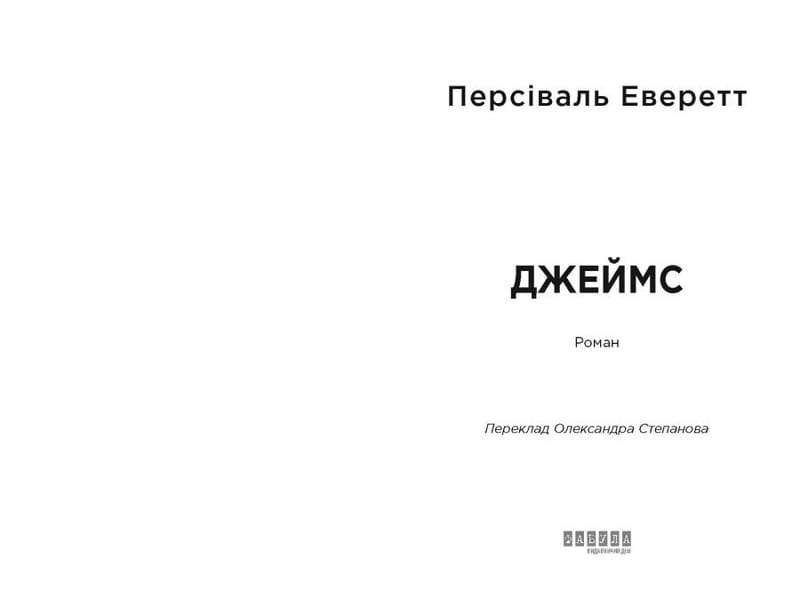 Джеймс / Персиваль Эверетт