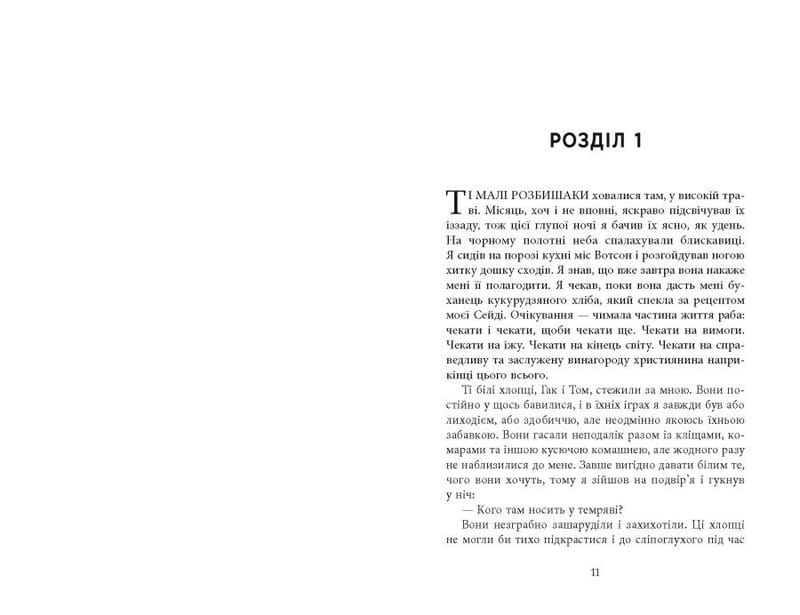 Джеймс / Персиваль Эверетт