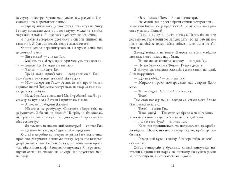 Джеймс / Персиваль Эверетт