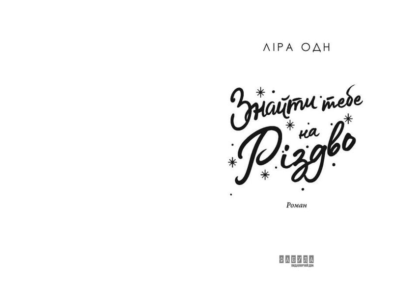 Найти тебя на Рождество / Лира Одн