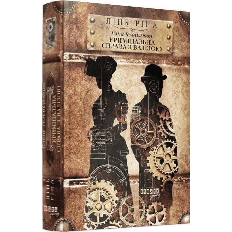 Элиза Гамильтон. Уголовное дело с чемоданом / Лин Рина