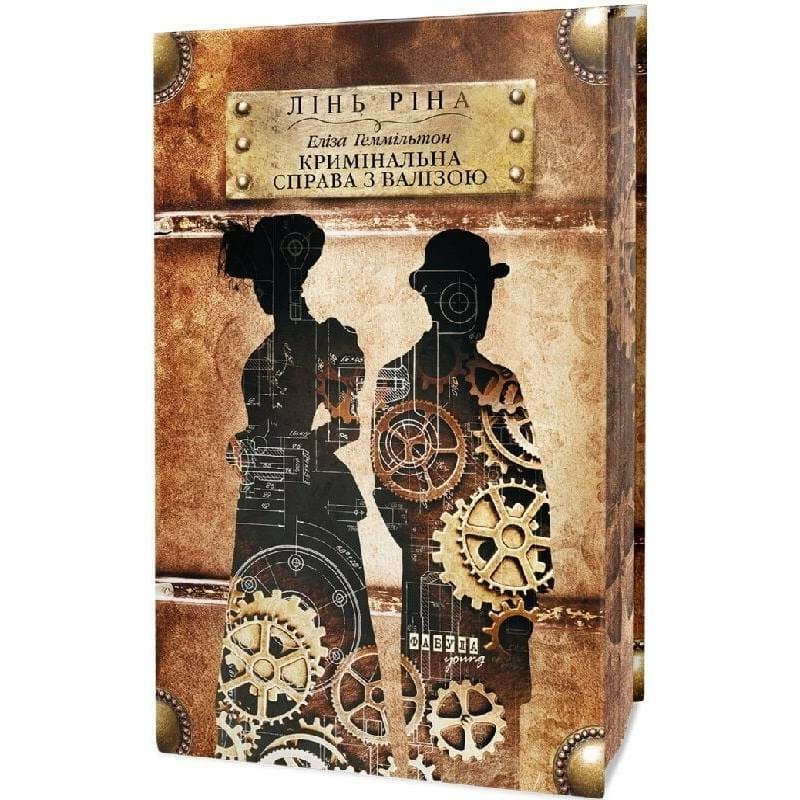 Элиза Гамильтон. Уголовное дело с чемоданом / Лин Рина