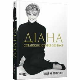 Диана: Настоящая история из её уст / Эндрю Мортон