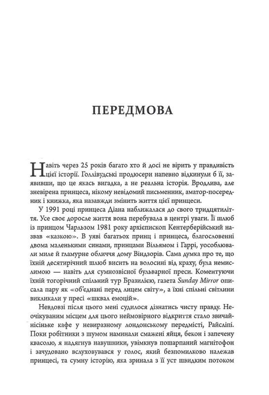 Диана: Настоящая история из её уст / Эндрю Мортон