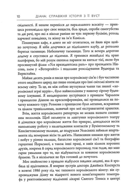 Диана: Настоящая история из её уст / Эндрю Мортон