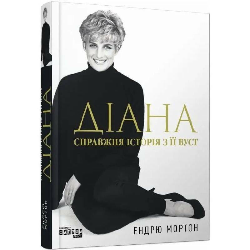 Диана: Настоящая история из её уст / Эндрю Мортон