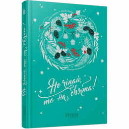 Не трогай, это на праздники!