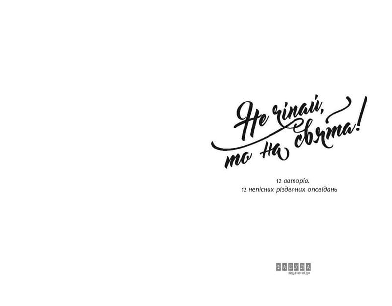 Не трогай, это на праздники!