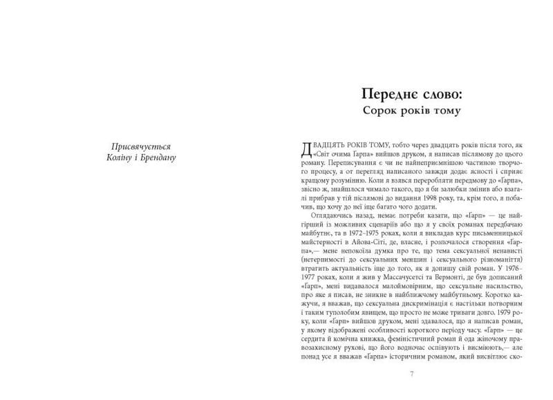 Мир глазами Гарпа / Джон Ирвинг