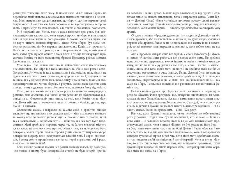 Мир глазами Гарпа / Джон Ирвинг