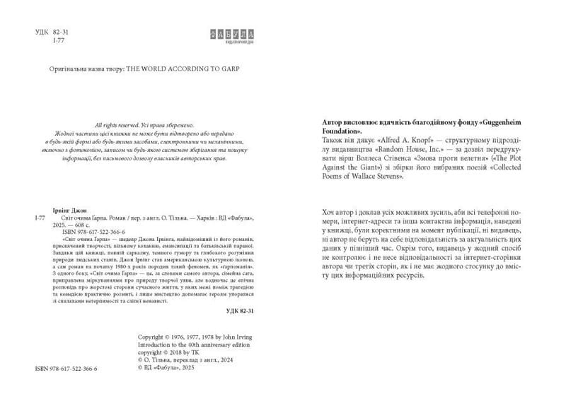 Мир глазами Гарпа / Джон Ирвинг