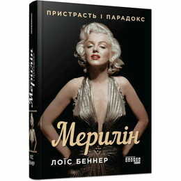 Мэрилин. Страсть и парадокс / Лоис Беннер