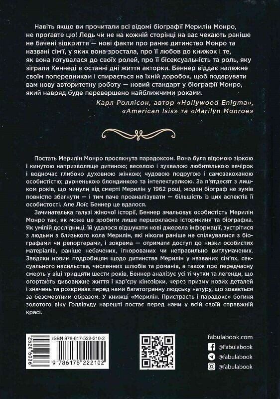 Мэрилин. Страсть и парадокс / Лоис Беннер