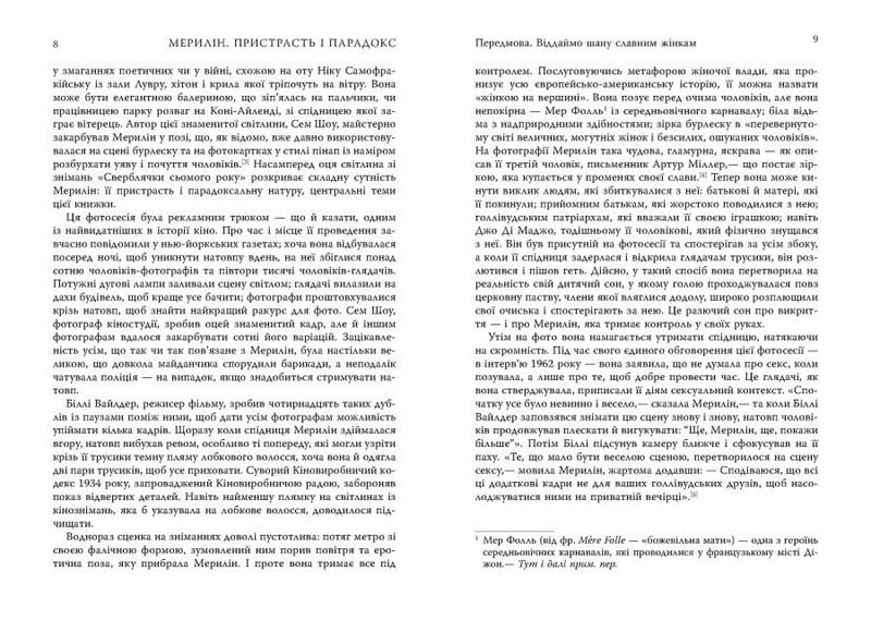 Мэрилин. Страсть и парадокс / Лоис Беннер