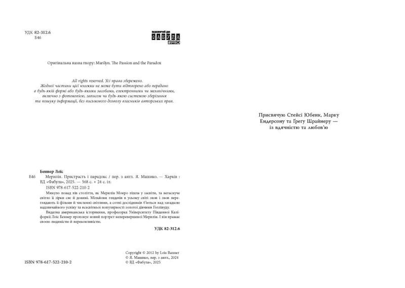 Мэрилин. Страсть и парадокс / Лоис Беннер