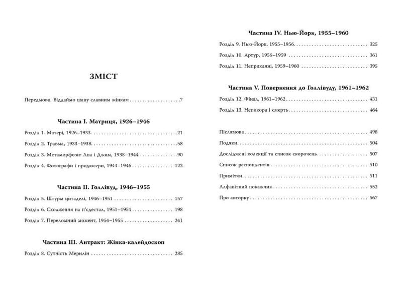 Мэрилин. Страсть и парадокс / Лоис Беннер