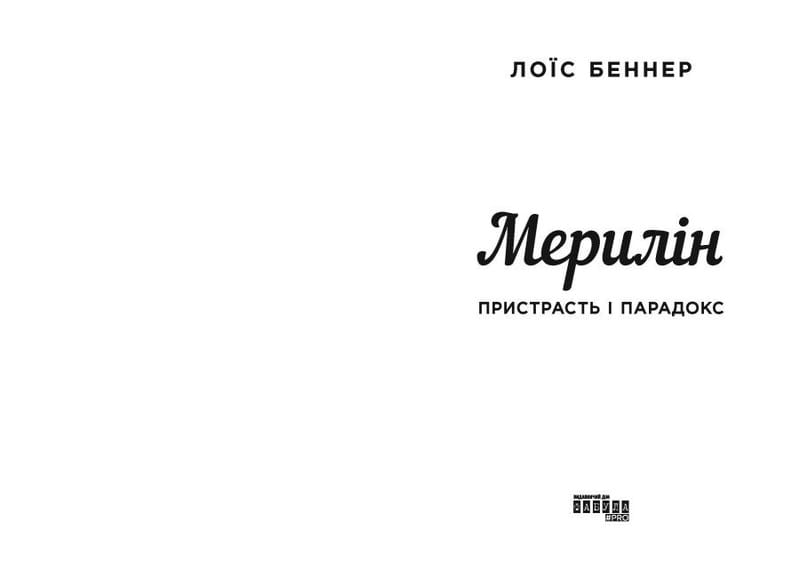 Мэрилин. Страсть и парадокс / Лоис Беннер