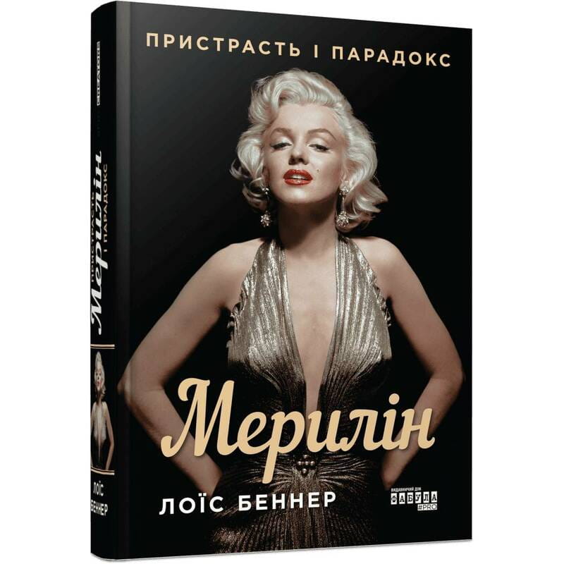 Мэрилин. Страсть и парадокс / Лоис Беннер
