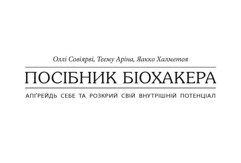 Руководство биохакера. Обнови себя и раскрой свой внутренний потенциал / Олли Совиярви, Теему Арина, Яакко Халметоя