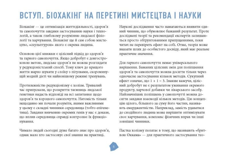Руководство биохакера. Обнови себя и раскрой свой внутренний потенциал / Олли Совиярви, Теему Арина, Яакко Халметоя