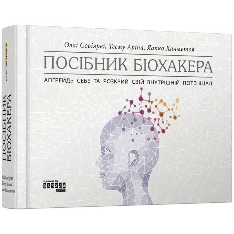 Руководство биохакера. Обнови себя и раскрой свой внутренний потенциал / Олли Совиярви, Теему Арина, Яакко Халметоя