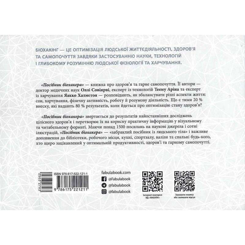 Руководство биохакера. Обнови себя и раскрой свой внутренний потенциал / Олли Совиярви, Теему Арина, Яакко Халметоя