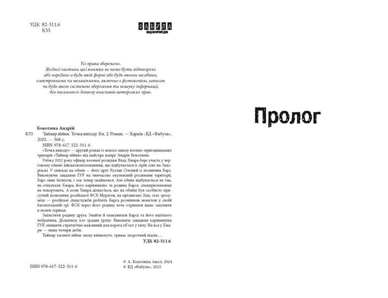 Таймер войны. Книга 2: Точка выхода / Андрей Кокотюха