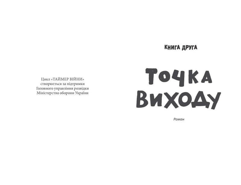 Таймер войны. Книга 2: Точка выхода / Андрей Кокотюха