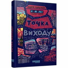 Таймер войны. Книга 2: Точка выхода / Андрей Кокотюха
