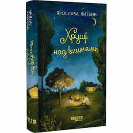 Оля Синичко. Книга 2: Хрущи над вишнями / Ярослава Литвин