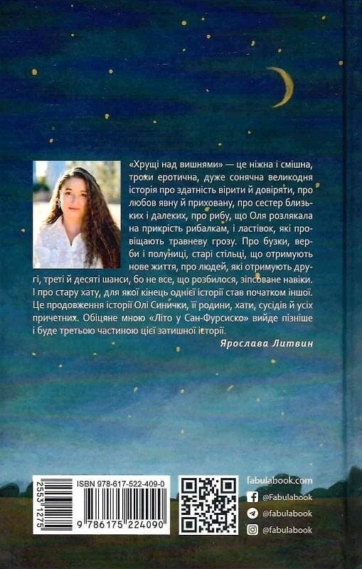 Оля Синичко. Книга 2: Хрущи над вишнями / Ярослава Литвин