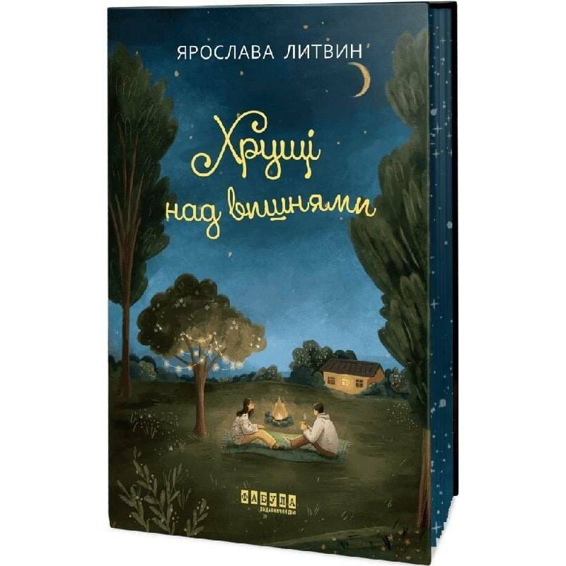 Оля Синичко. Книга 2: Хрущи над вишнями / Ярослава Литвин