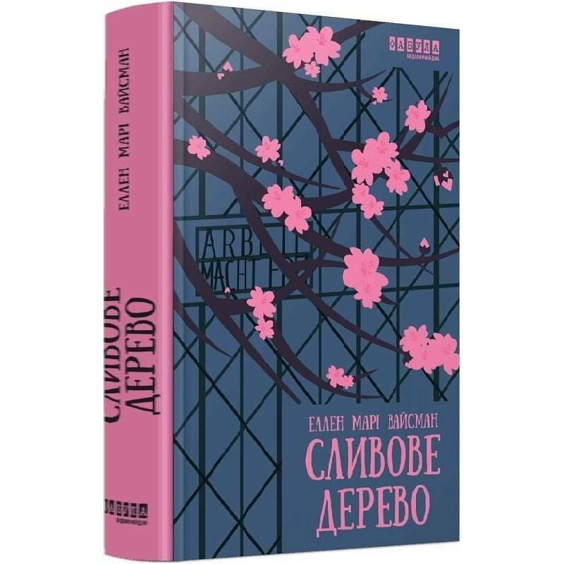 Сливовое дерево / Эллен Мари Вайсман