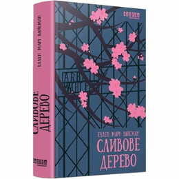 Сливове дерево / Еллен Марі Вайсман
