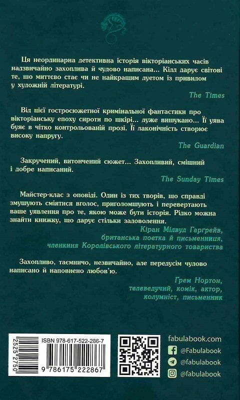 Бессмертие в стекле / Джесс Кидд