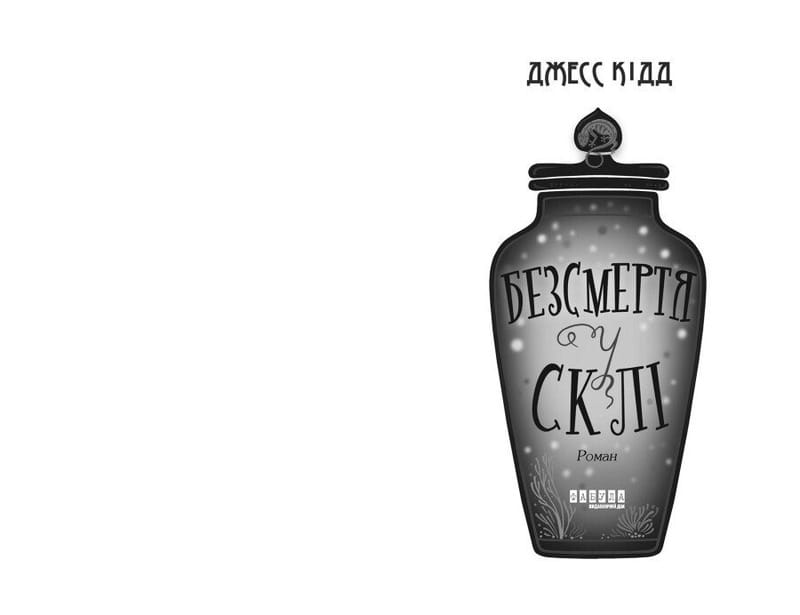 Бессмертие в стекле / Джесс Кидд