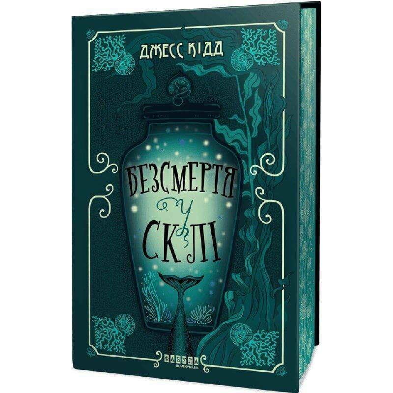 Бессмертие в стекле / Джесс Кидд