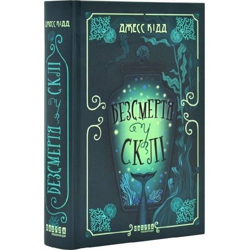 Бессмертие в стекле / Джесс Кидд