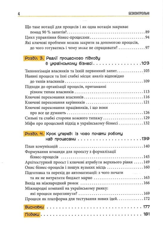Бесконтрольные. Что нужно знать о бизнес-процессах? / Наталья Заверуха