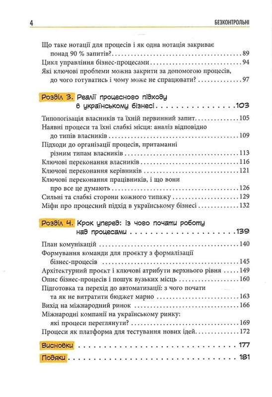 Безконтрольні. Що треба знати про бізнес-процеси? / Наталія Заверуха